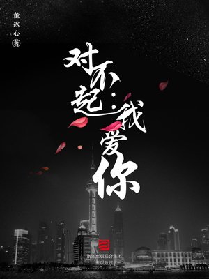 cover image of 对不起：我爱你 Sorry.I love you